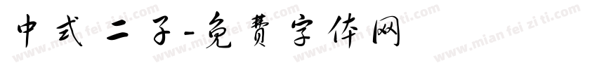 中式 二子字体转换